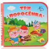 Книжки на пене. Три поросенка