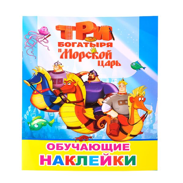 Книга. Три богаиыря и Морской царь 6+ 2