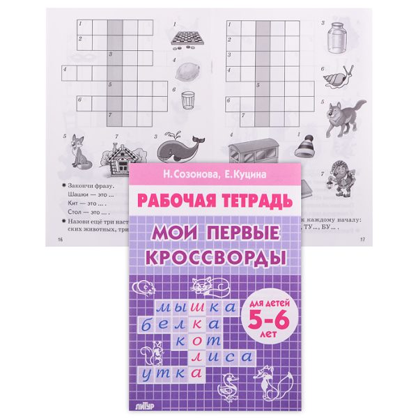 Рабочая тетрадь. Мои первые кроссворды 5-6 лет. Созонова, Куцина