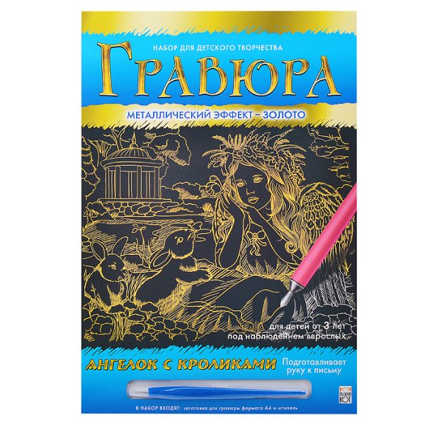 Гравюра А4 в конверте. Золото "Ангелок с кроликами"