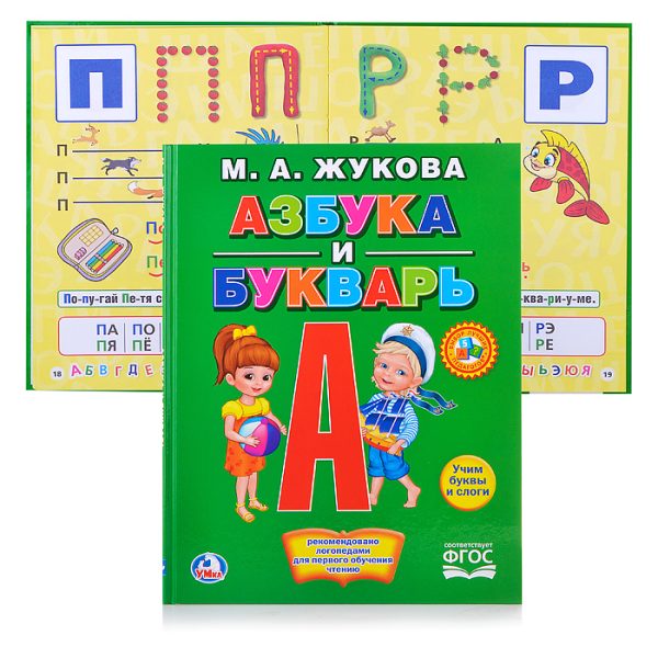 М.А. Жукова. Азбука и Букварь