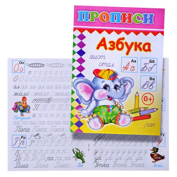 Книга прописи. Азбука