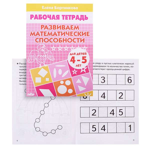 Рабочая тетрадь. Развиваем математические способности 4-5 лет/Бортникова