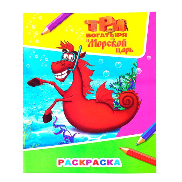 Книга Три богатыря и морской царь. Звездочка. Конь 6+ 2