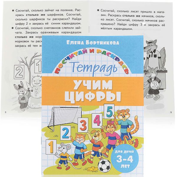 Посчитай и раскрась. Учим цифры 3-4 года. Бортникова