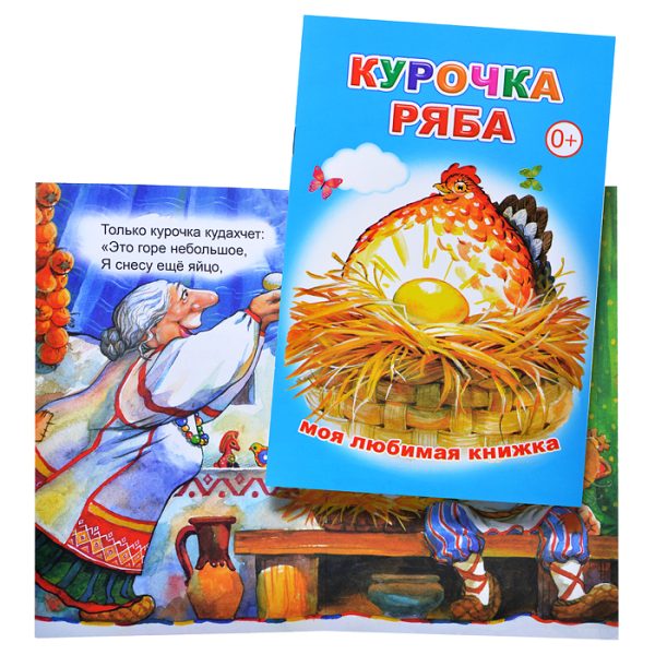 Книга МЛК. Курочка Ряба