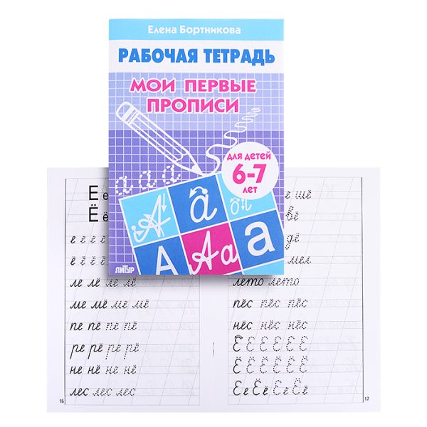 Рабочая тетрадь. Мои первые прописи 6-7лет. Бортникова