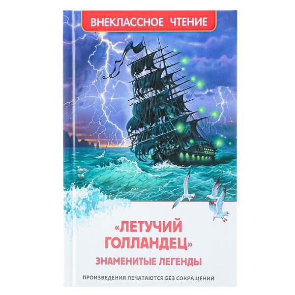 Знаменитые легенды «Летучий голландец» (ВЧ)