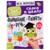 Задания на 365 дней скоро в школу. Подготовка к школе: внимание, память, речь М.А.Жукова.