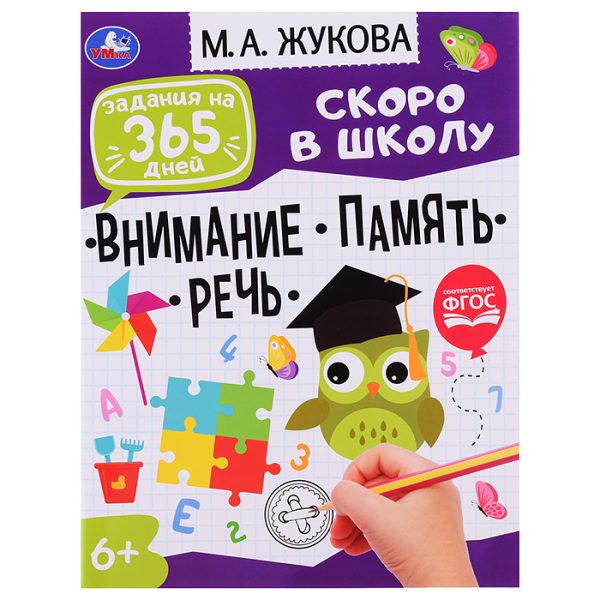 Задания на 365 дней скоро в школу. Подготовка к школе: внимание, память, речь М.А.Жукова.