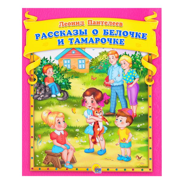 Рассказы о Белочке и Тамарочке Л. Пантелеев.