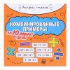 Комбинированные примеры за 10 минут в день; авт. Буряк; сер. Экспресс-школа