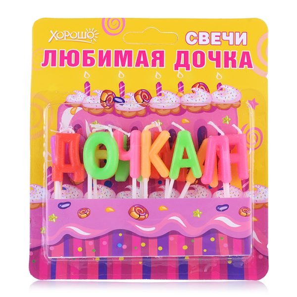 Свечи праздничные "Любимая дочка" (12 шт.)