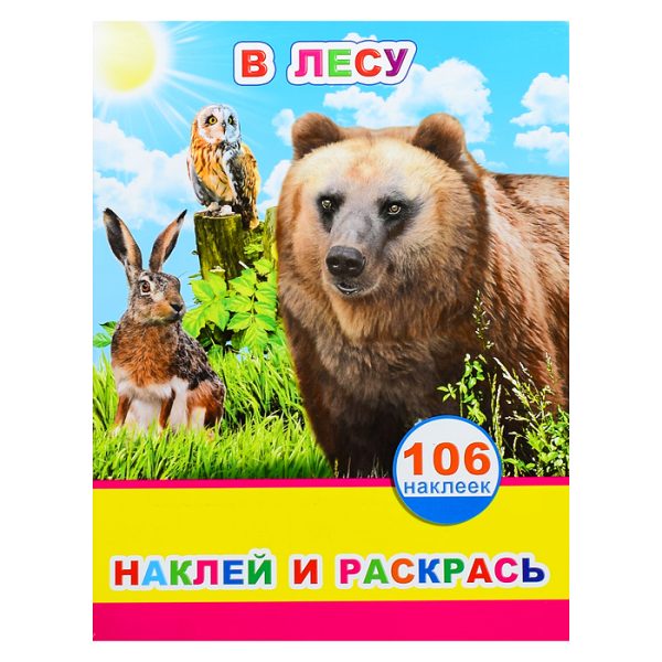 Книга наклей и раскрась. В лесу 0+