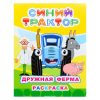 Книга. Синий трактор. Звездочка. Дружная ферма