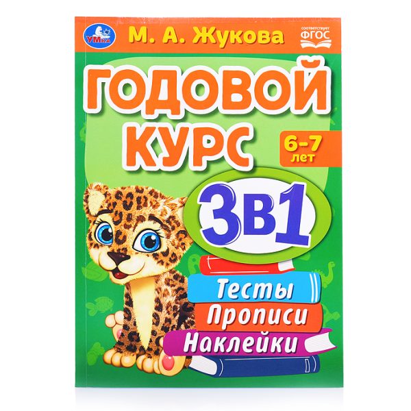 Годовой курс 3 в 1. Тесты, прописи, наклейки. 6-7лет. М.А.Жукова.