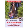 Короленко В. Дети подземелья (По повести "В дурном обществе") (ВЧ)