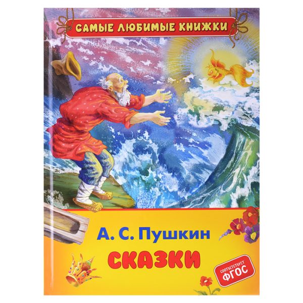 Пушкин А.С. Сказки (СЛК)