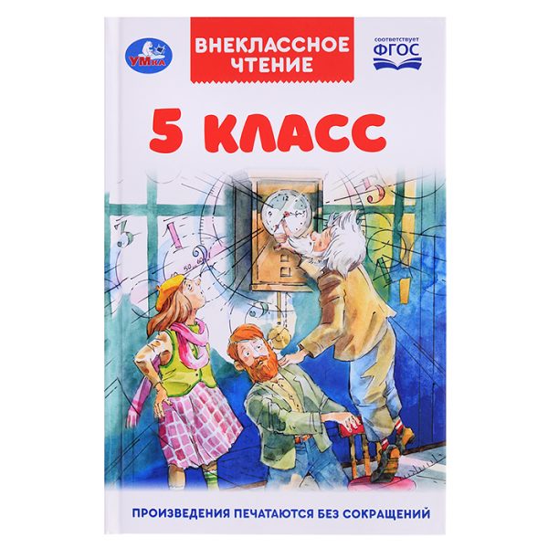 5 класс. Внеклассное чтение.