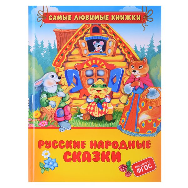 Русские народные сказки (СЛК)