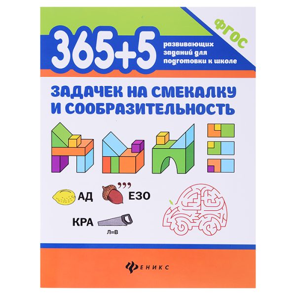 365+5 задачек на смекалку и сообразительность. - Изд. 3-е; авт. Пикалова; сер. 365 развивающих заданий для подготовки к школе