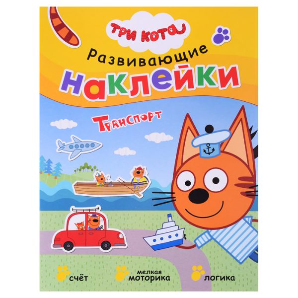 Развивающие наклейки. Три кота. Транспорт