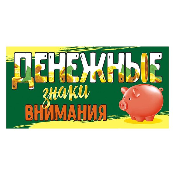 Конверт для денег (без отделки, с лаком) Денежные знаки внимания