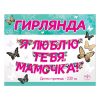 Гирлянда "Я люблю тебя, мамочка!"