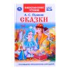 Внеклассное чтение. Сказки. А.С. Пушкин. 144 стр.