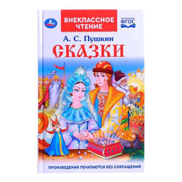 Внеклассное чтение. Сказки. А.С. Пушкин. 144 стр.