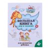 Большая книга игр и заданий для развития ребенка: 4+