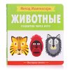 Метод Монтесcори. Развитие через игру. Животные. Моя первая книжка