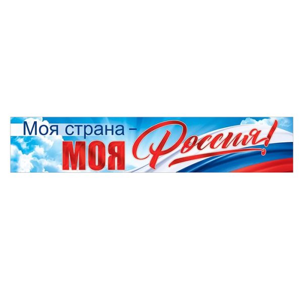 Плакат-полоска "Моя страна. Моя Россия"