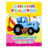 Книга. Синий трактор. Звездочка. Наши друзья