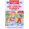 Аля, Кляксич и буква А. И. Токмакова. Внеклассное чтение.