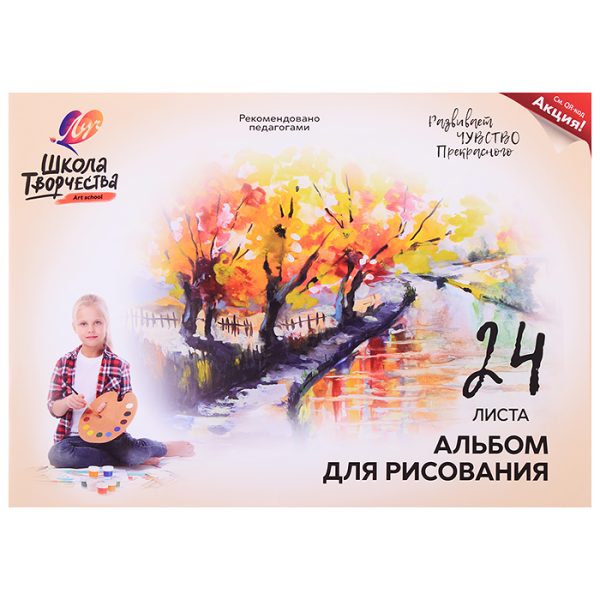 Альбом для рисования 24 л. А4, на скрепке "Школа творчества" ("Сквер")