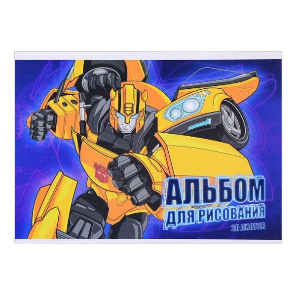 Альб для рисования 20л скр А5 "Transformers"