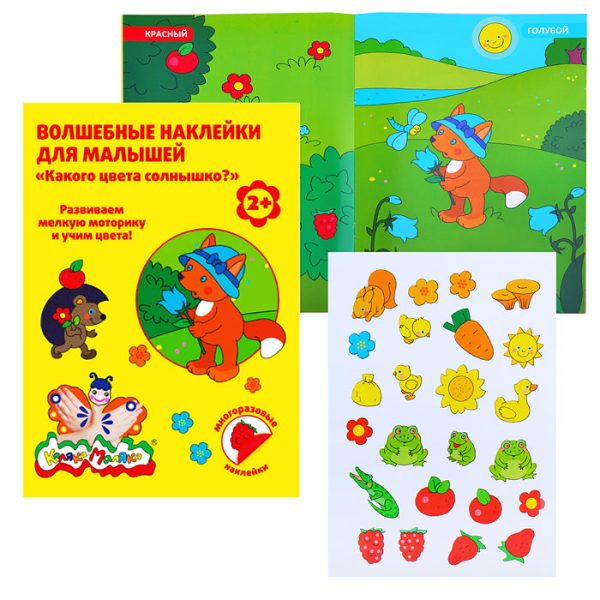 Волшебные наклейки многораз. "Какого цвета солнышко?" 8 л. от 2 лет