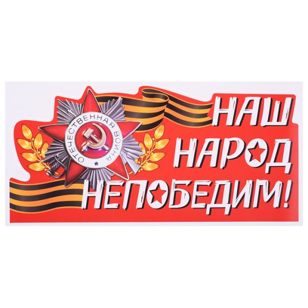 Наклейка для авто "Наш народ непобедим!"