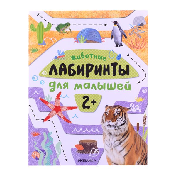 Лабиринты для малышей 2+. Животные