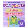 Соображай-ка! Найди на картинке (для детей 6-7 лет) Бортникова