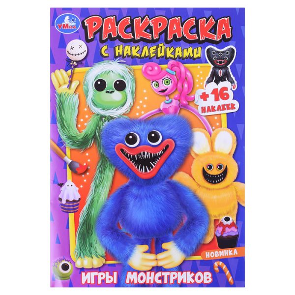 Раскраска с наклейками А5. Игры монстриков.