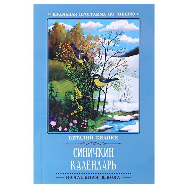 Синичкин календарь: повести; авт. Бианки; сер. Школьная программа по чтению