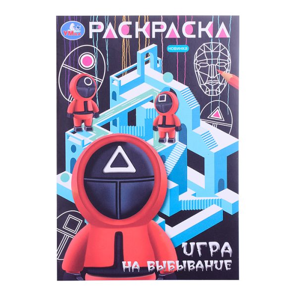 Игра на выбывание. Раскраска.