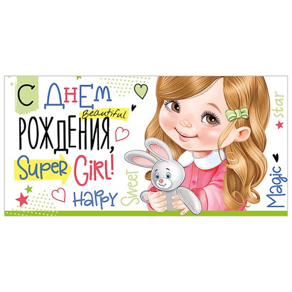 Конверт для денег "С Днем рождения, super girl!"