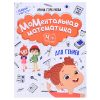 МоМентальная математика для гениев 4+; авт. Горбунова; сер. Давай учиться!