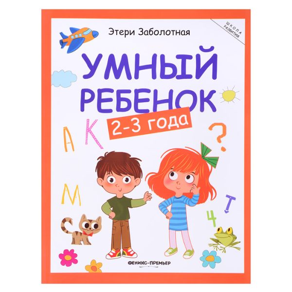 Умный ребенок: 2-3 года. Школа развития.