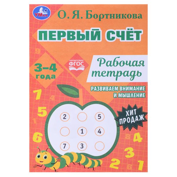 Первый счёт.Рабочая тетрадь. Развиваем внимание и мышление.3–4 года. О.Я.Бортникова. У