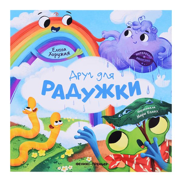 Друг для Радужки; авт. Хоружая; сер. Интересно и полезно