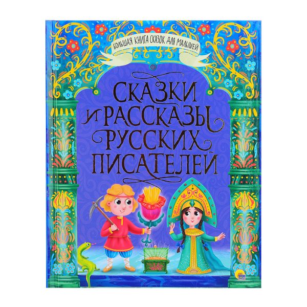 Большая книга сказок для малышей. Сказки и рассказы русских писателей